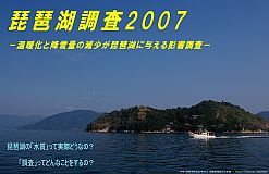 琵琶湖調査2007